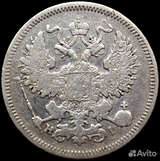 20 копеек 1869 года. СПБ-нi