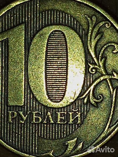 10 рублей 2012 штамп 2009