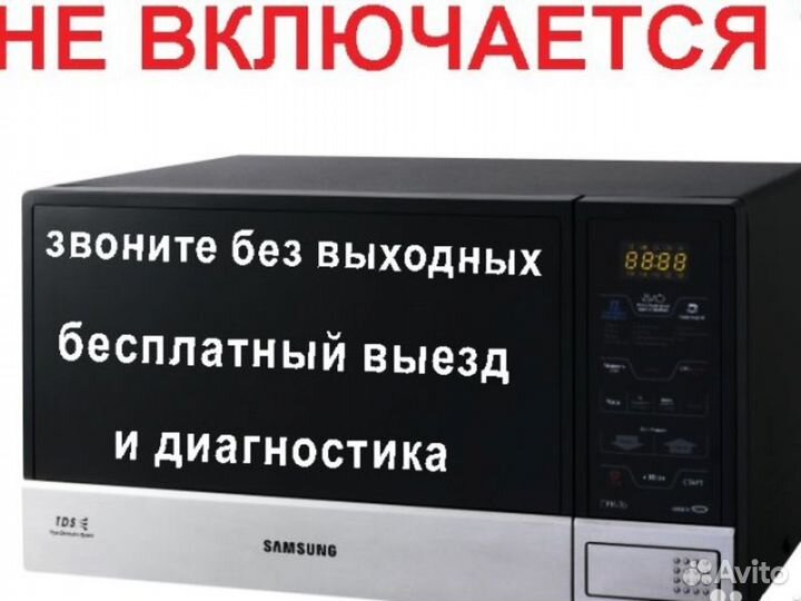 Ремонт любых свч-микроволновых печей всех марок