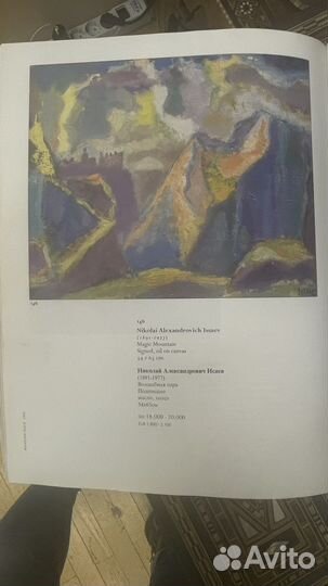 Картина Исаев Н.А. «Волшебная гора»