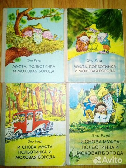 Эно Рауд. Муфта,полботинка и др книги