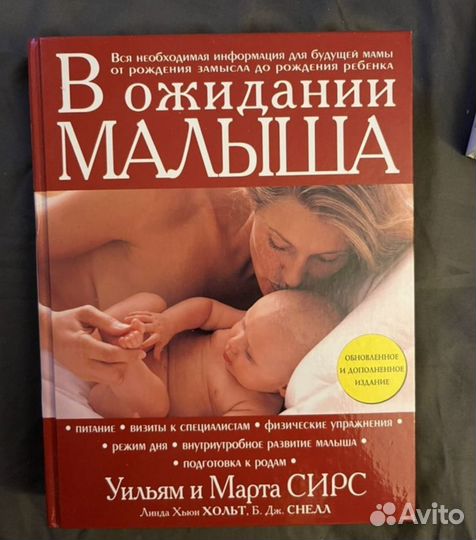 В ожидании малыша (Сирс)