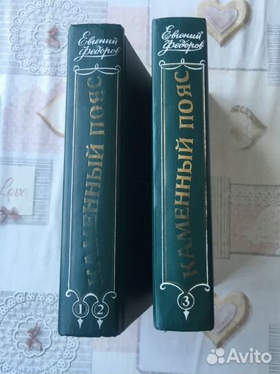 Е. Федоров.Трилогия Каменный пояс в 2х томах. 1987