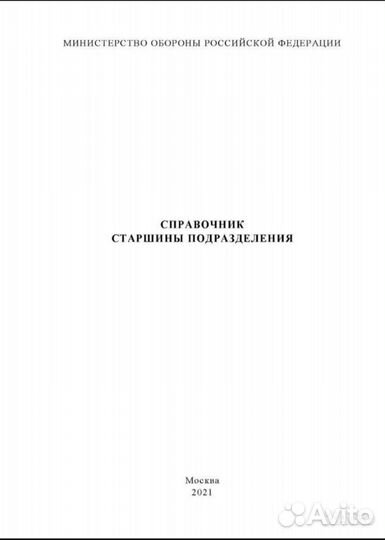 Справочник старшины подразделения 2021 год