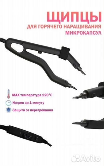 Щипцы для наращивания micro