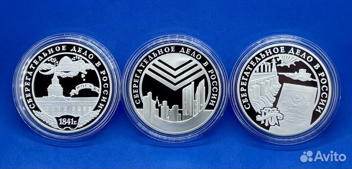 3 рубля 2001 160 лет Сбердела (3 монеты) (Серебро)