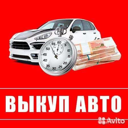 Автовыкуп с любыми проблемами 24/7