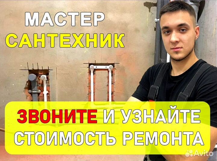 Сантехник / Слесарь сантехник / Любые услуги