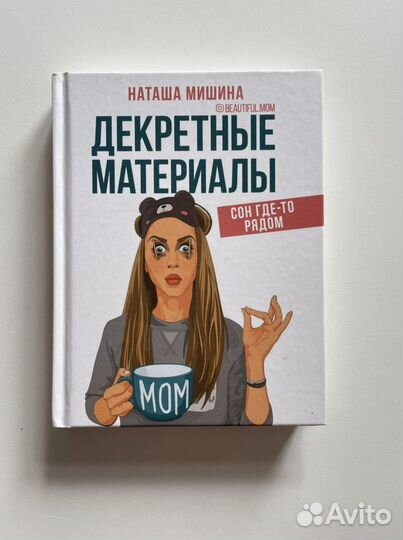 Книга Декретные материалы. Наташа Мишина