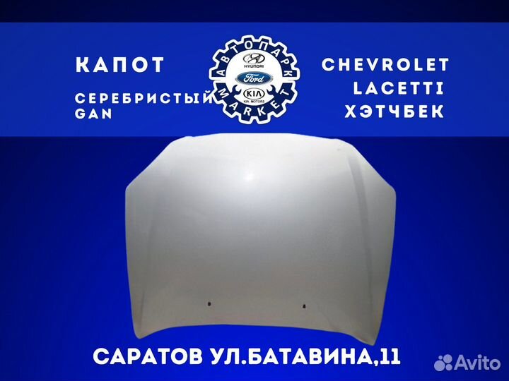 Капот Chevrolet Lacetti хэтчбек Серебристый
