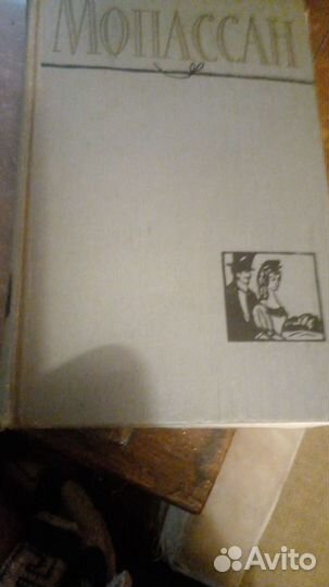Книги Мопассан 12 томов 1958г
