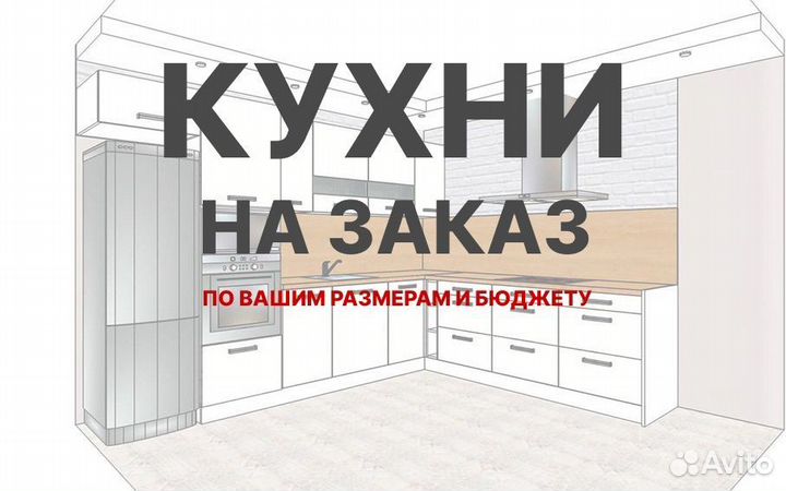 Кухонные гарнитуры на заказ