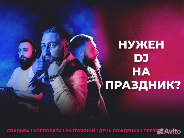 DJ / диджей на свадьбу/ Ведущий / корпоратив