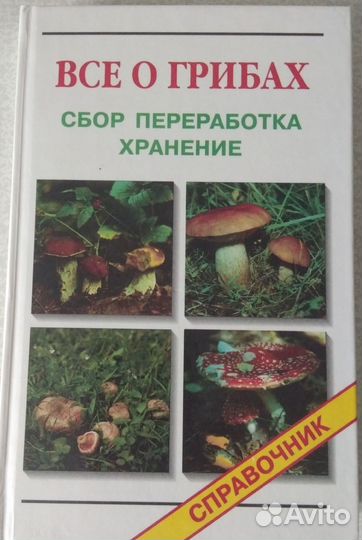 Справочник Все о грибах