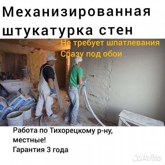 Механизированная штукатурка