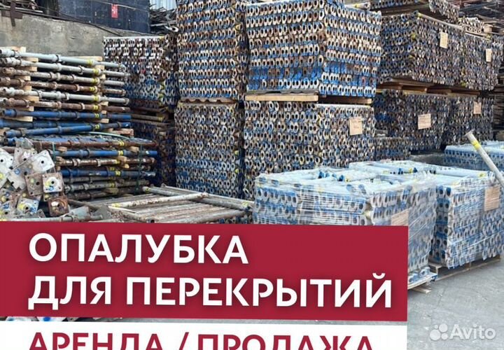 Аренда и продажа опалубки