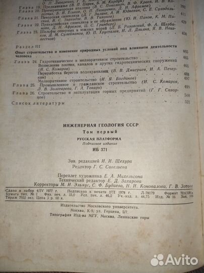 Инженерная геология СССР 1978 1 том