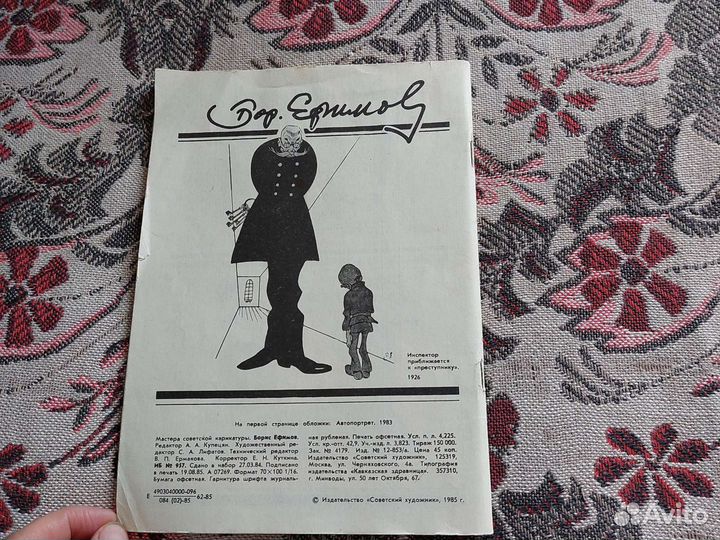 Мастера советской карикатуры, 1985г