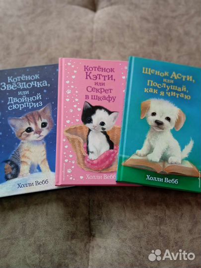 Детские книги Холли Вебб