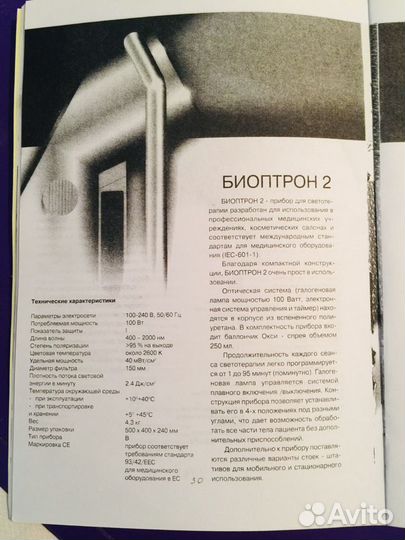 Лампа лечебная «Биоптрон»