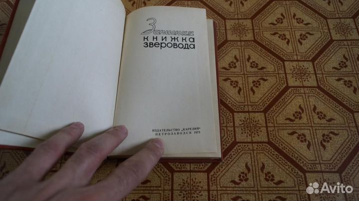 Записная книжка зверовода 1973 г. Чистая