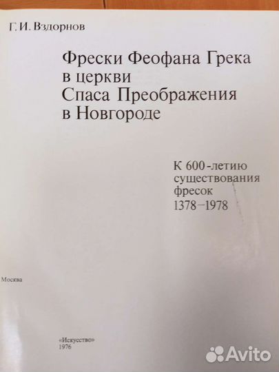 Вздорнов Г.И. Фрески Феофана Грека