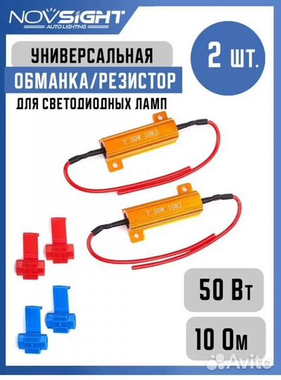 Нагрузочный резистор для Led ламп 50W, 10 Om 2 шт