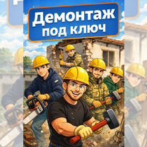 Демонтаж, снос домов, спил деревьев, заборы, Тихорецк