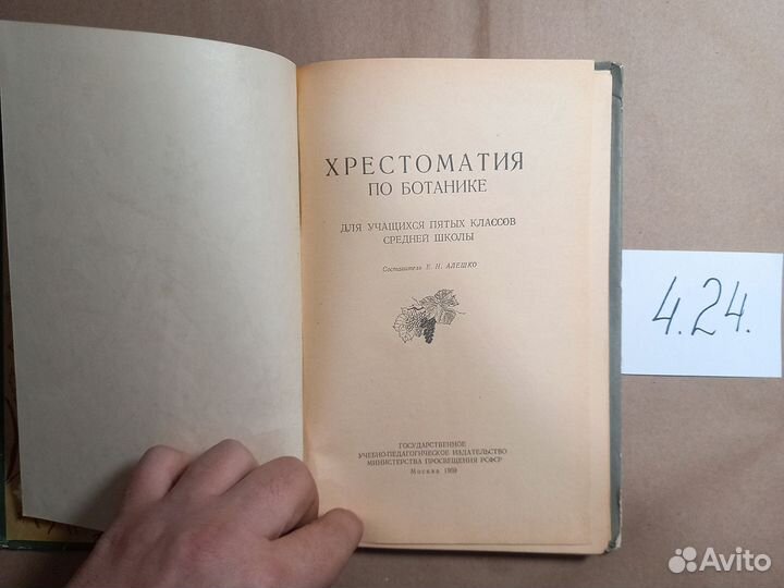Хрестоматия по ботанике Алешко Елена Николаевна