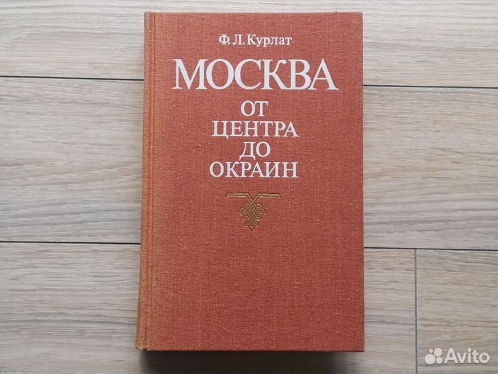 Курлат От центра до окраин. Путеводитель 89 г