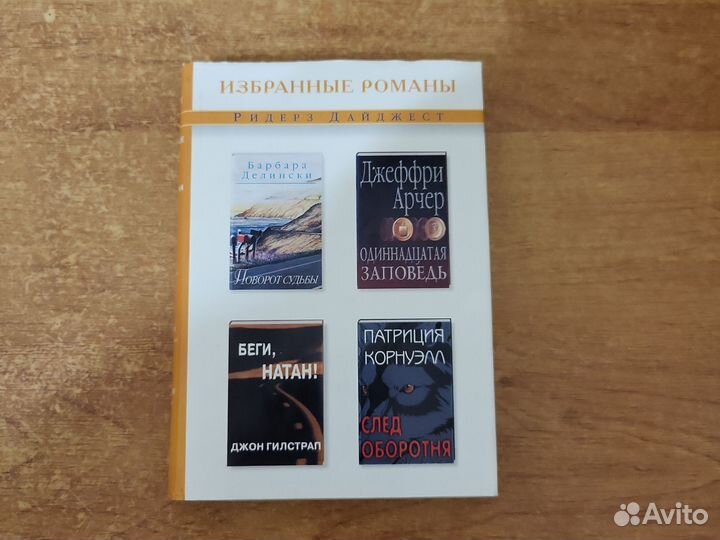 Ридерз дайджест избранные романы