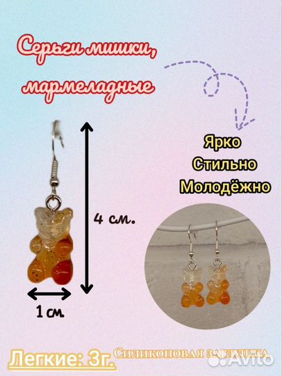 Серьги мишки, мармеладные