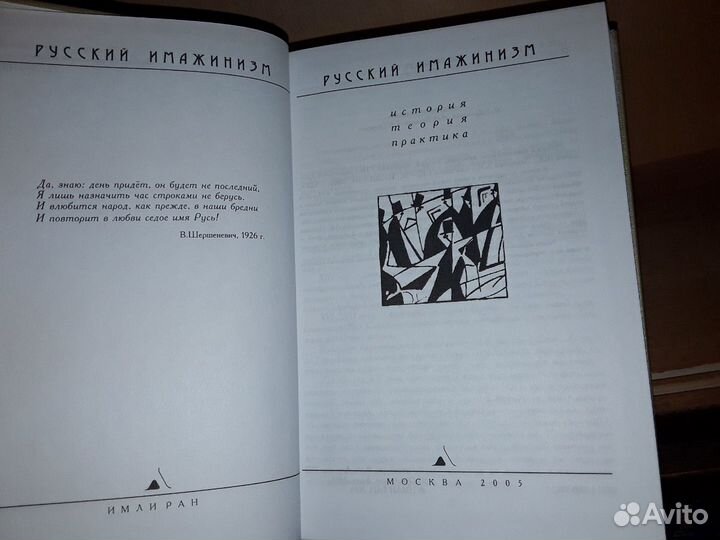 Русский имажинизм: история, теория, практика