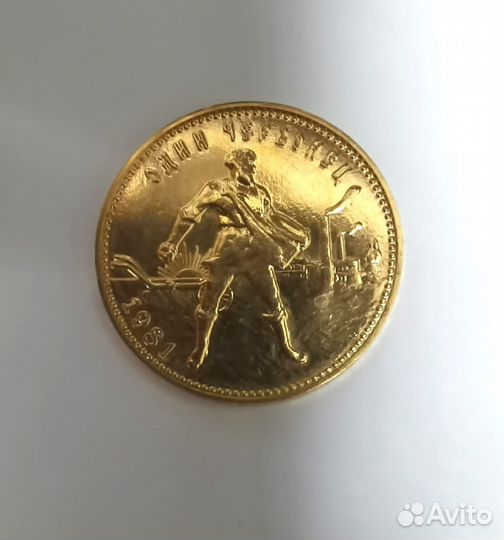 Монета червонец 1981 Сеятель (арт. ка102384)