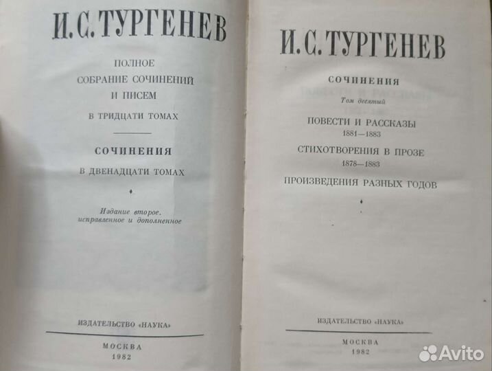 Тургенев И.С в 12 томах и в 2-х томах