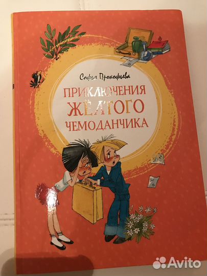 Приключения желтого чемоданчика