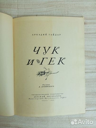 Гайдар. Чук и Гек 1964 г