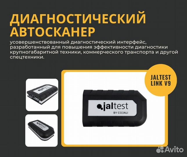 Автосканер Jaltest Link V9