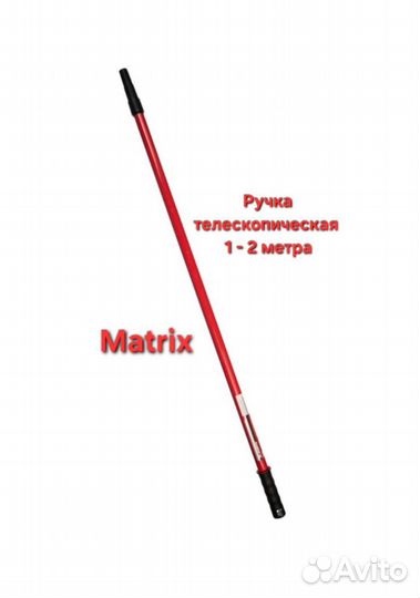 Ручка телескопическая 1-2м Matrix