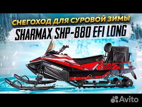 Снегоход Sharmax SHP-880 Long (P)