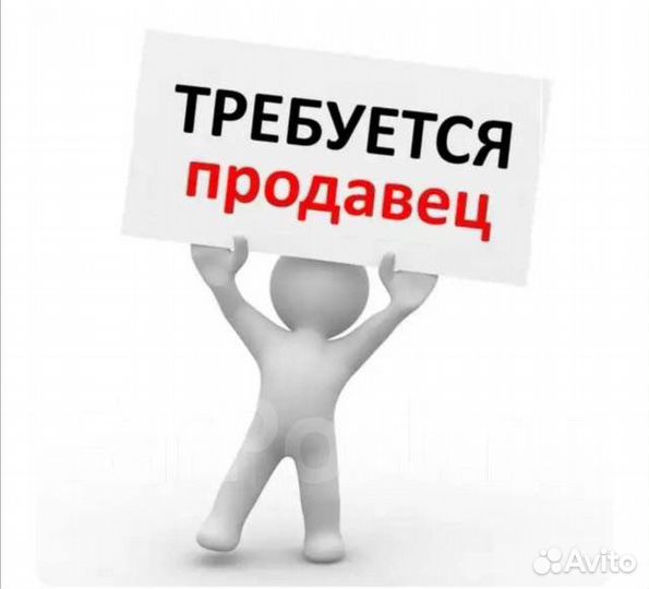 Продавец Консультант