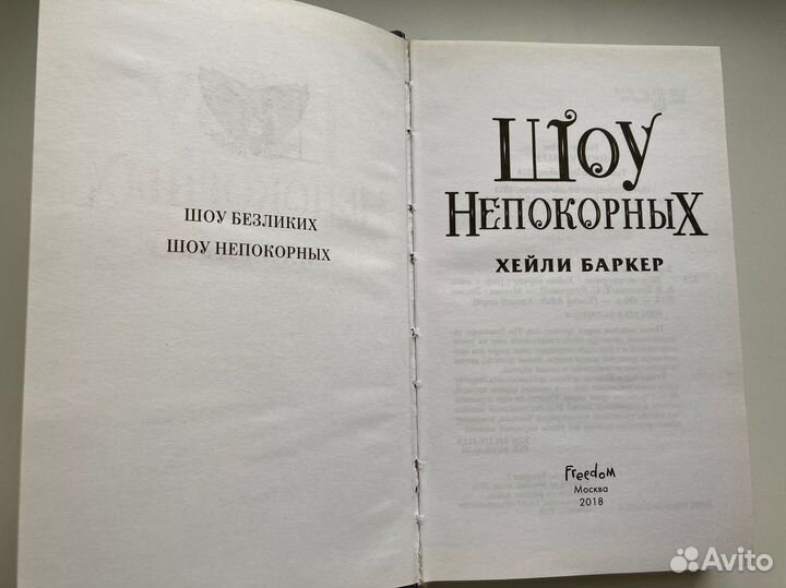 Шоу безликих Баркер хейли