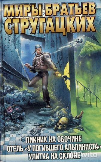 Фантастика. Мистика. Стругацкие и другие