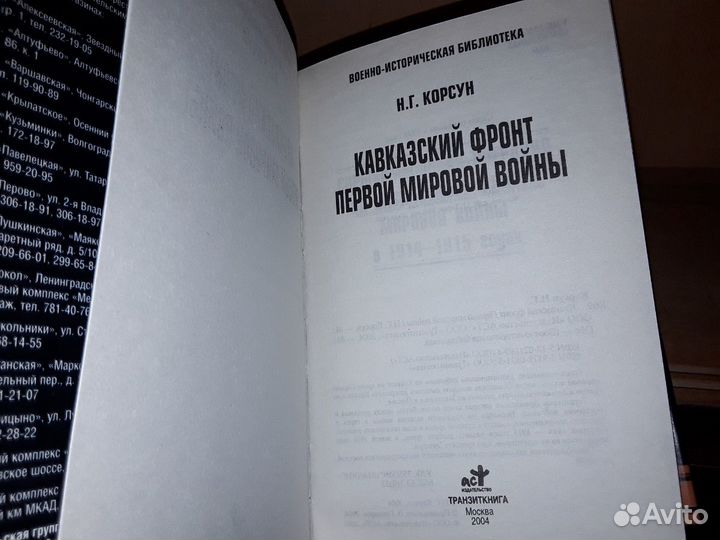 Корсун Н.Г. Кавказский фронт Первой мировой войны