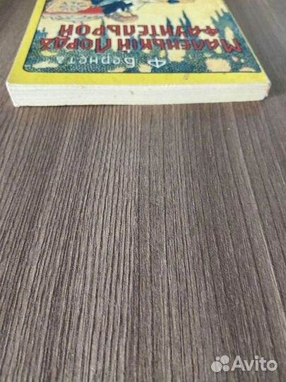 Ф. Бернет. Маленький лорд Фаунтлерой