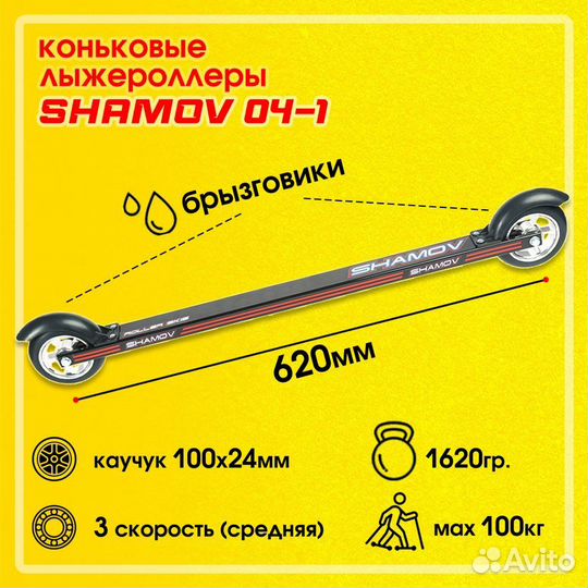 Лыжероллеры коньковые Shamov 62 см колеса 10 см