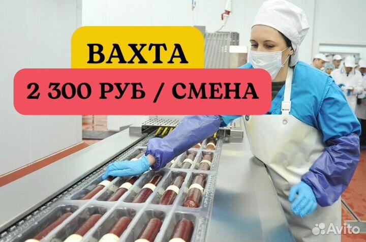 Упаковщики фасовщики. Вахта 20 смен супер питание