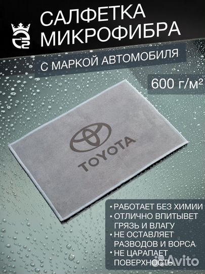 Микрофибра для автомобиля Toyota