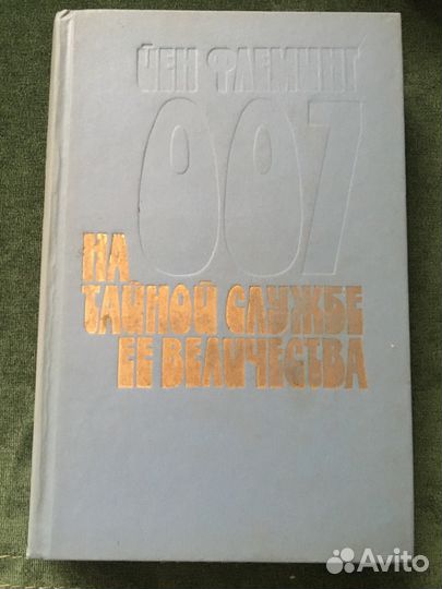 Ян Флеминг « Агент 007»