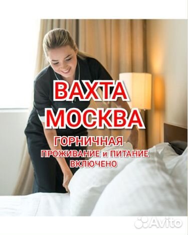 Вахта всё включено проживание питание муж/жен Моск